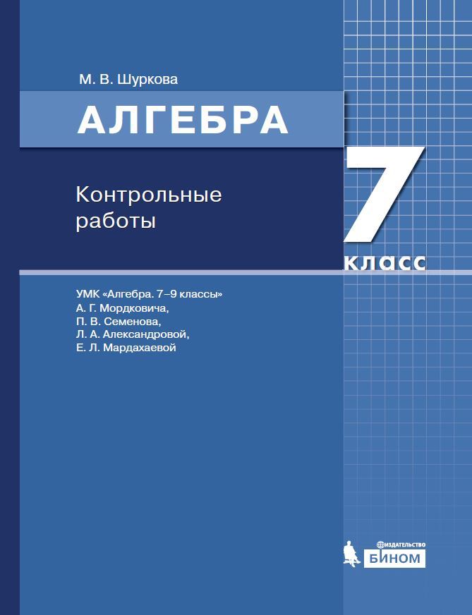

Шуркова, Алгебра, 7 класс контрольные Работы, Учебное пособие