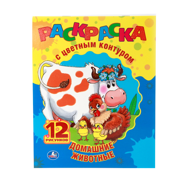 

Раскраска с цветным контуром Умка "Домашние животные" 199774, Домашние животные