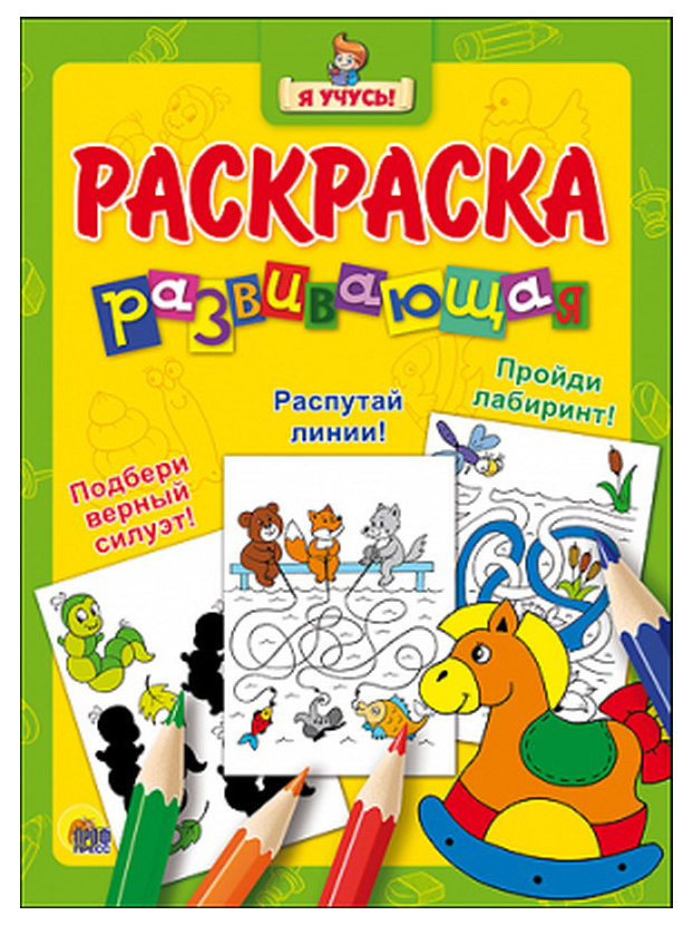 

Раскраска развивающая Проф-Пресс "Я Учусь!" Лошадка, лошадка