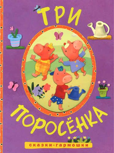 Книга-Гармошка Мозаика-Синтез три поросенка (Мс10898) 100013204249