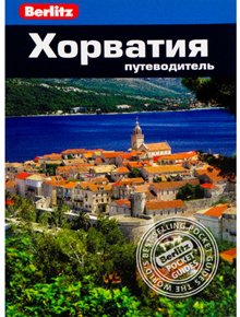 

Путеводитель Хорватия