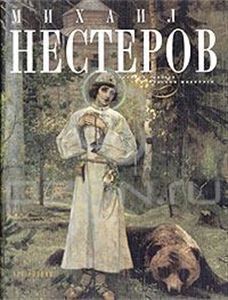 

Книга Михаил Нестеров