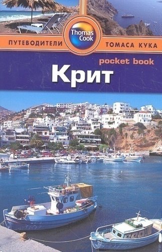 

Путеводитель Крит
