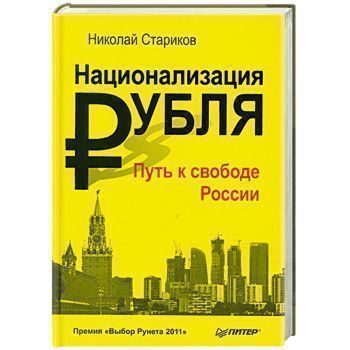 

Книга Стариков Н, национализация Рубля — путь к Свободе России