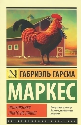 

Книга Полковнику Никто Не пишет