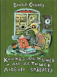 

Книжка для Мышек и для Детишек любого Возраста