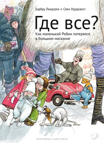 фото Книга где все? белая ворона