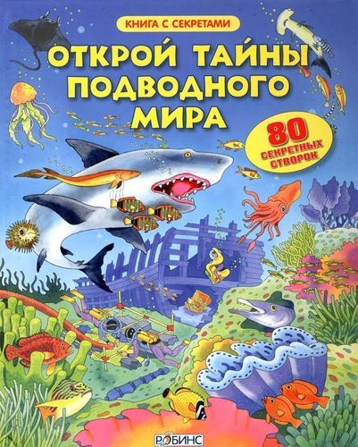 

Открой тайны подводного мира