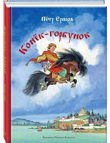 

Конёк-Горбунок