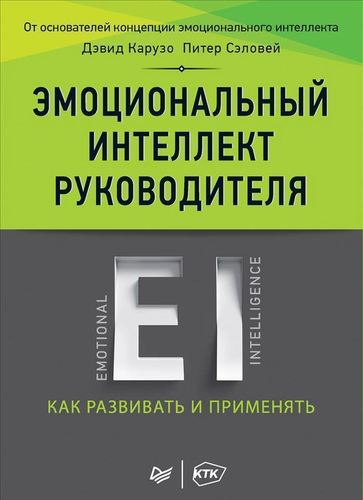 фото Книга эмоциональный интеллект руководителя питер