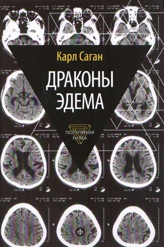 фото Книга драконы эдема, рассуждения об эволюции человеческого разума амфора