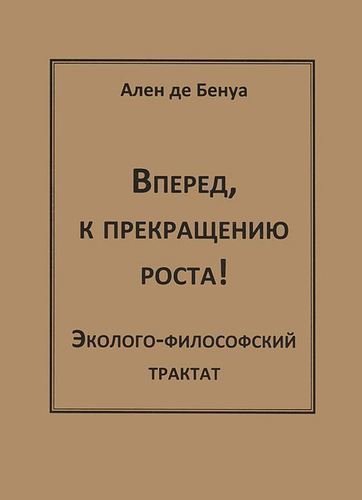 

Книга Впёред, к прекращению Роста!