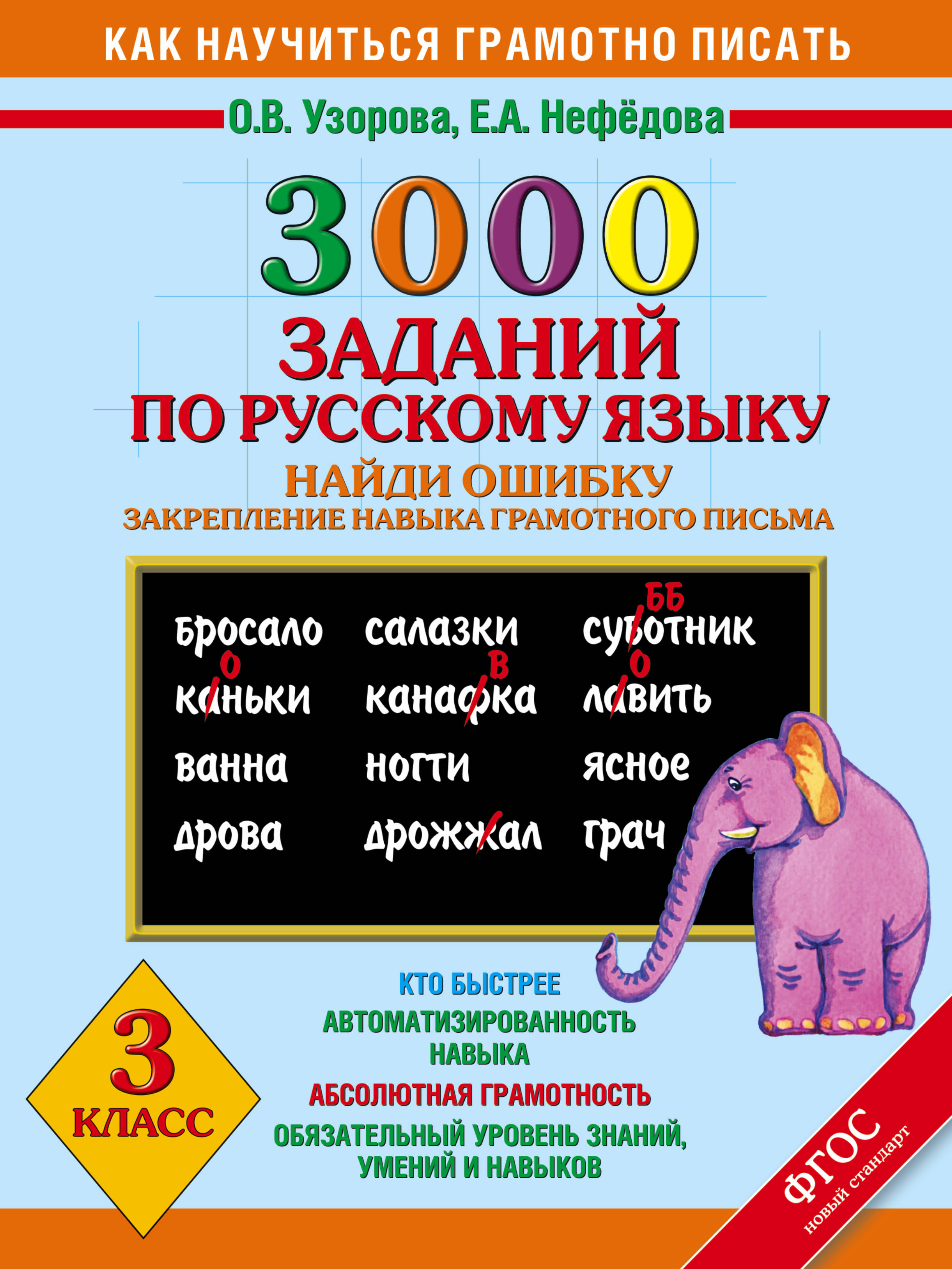 фото Книга 3000 примеров по русскому языку, найди ошибку, 3 класс аст