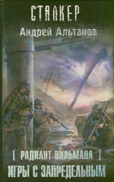 

Книга Радиант пильмана: Игры С Запредельным