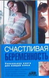 фото Книга счастливая беременность