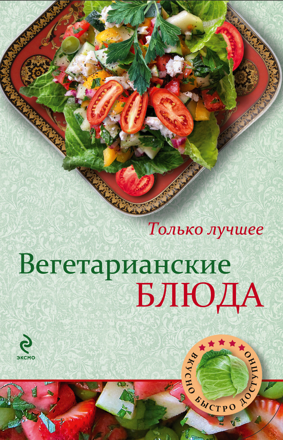 

Книга Вегетарианские блюда