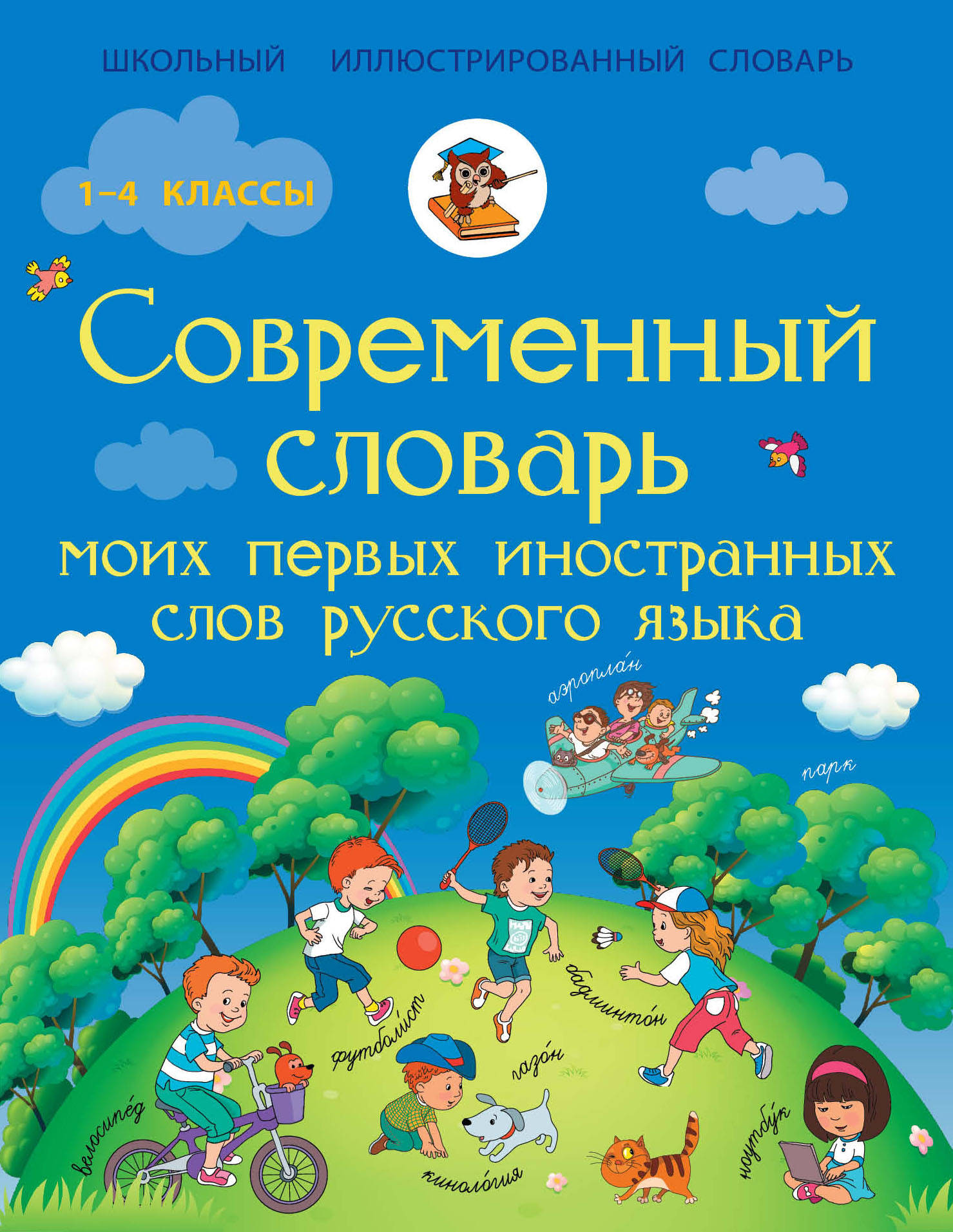 

Современный Словарь Моих первых Иностранных Слов Русского Языка, 1-4 классы