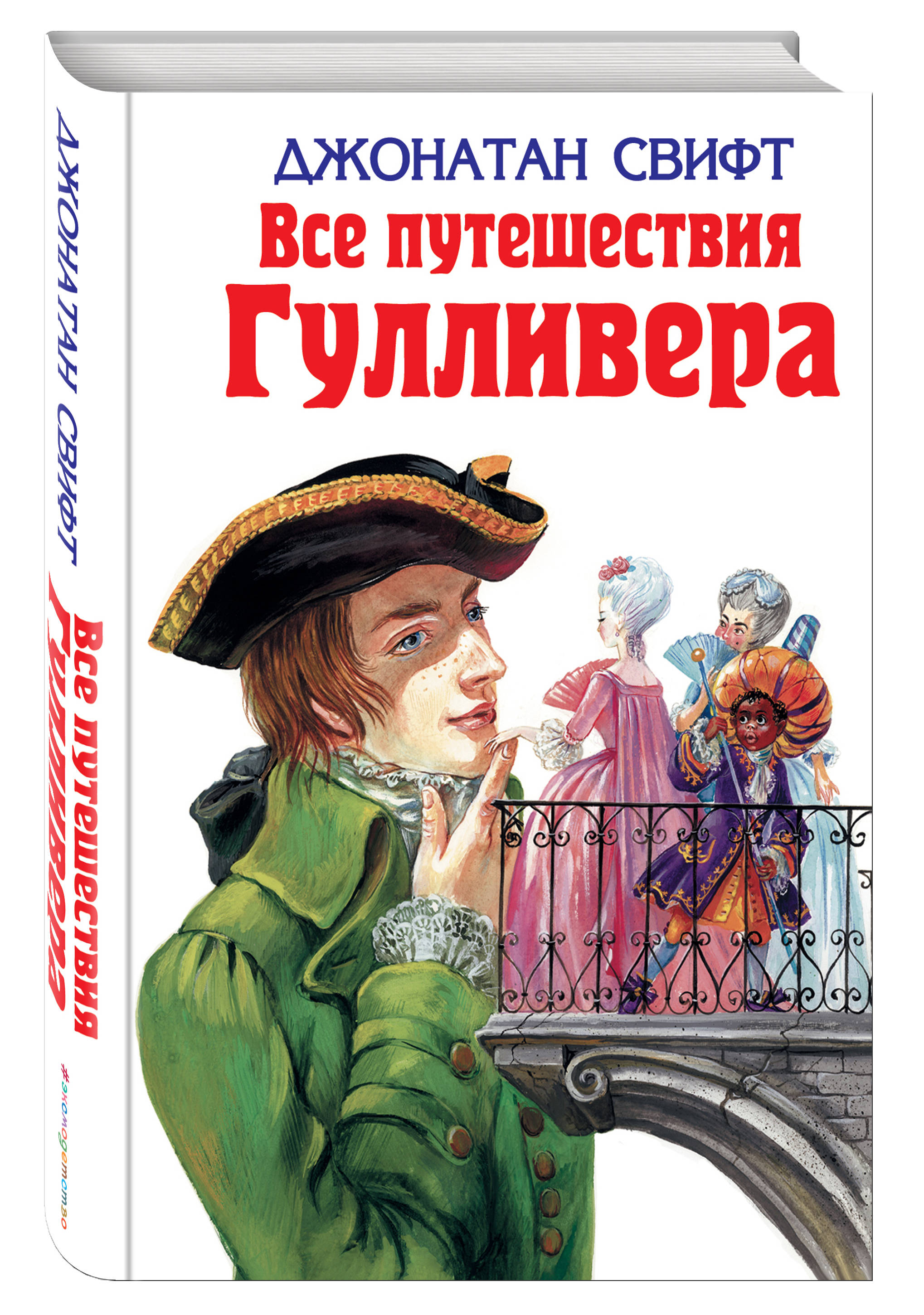

Все путешествия Гулливера