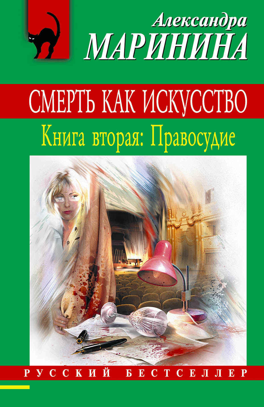 

Смерть как Искусство, Вторая: правосудие