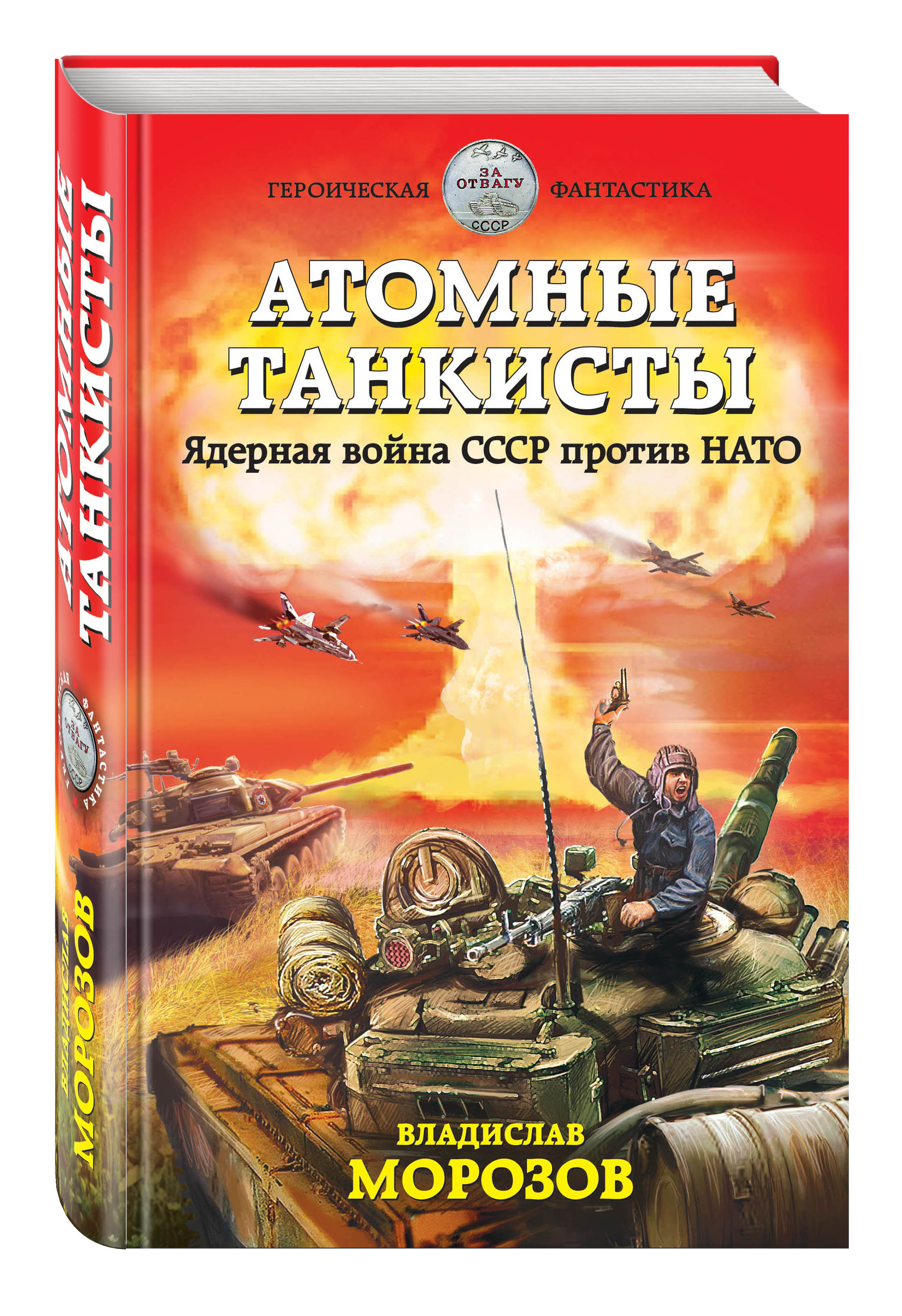 

Атомные танкисты, Ядерная Война Ссср против нато
