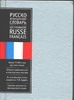 

Русско-французский словарь