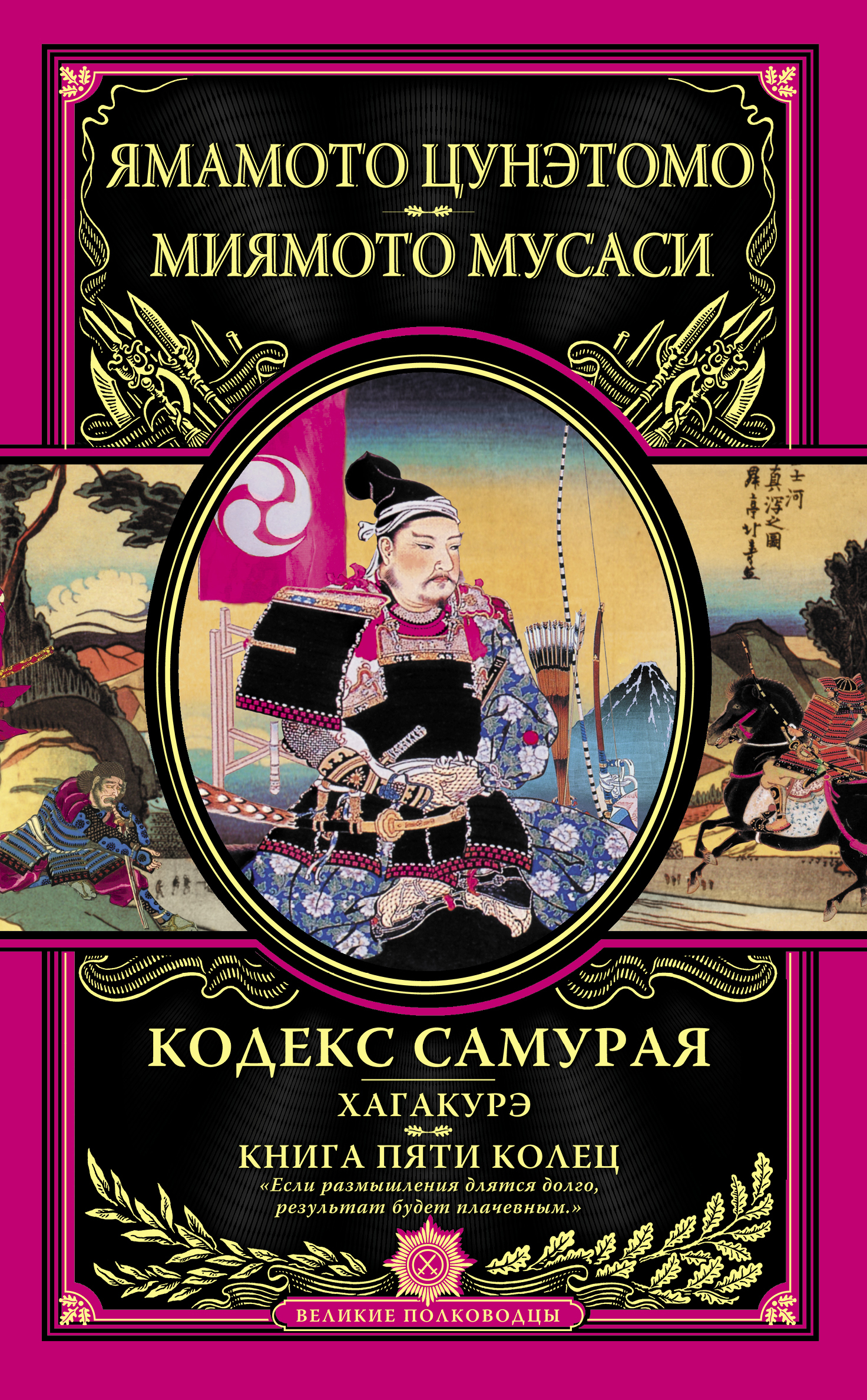 фото Книга кодекс самурая, хагакурэ, пяти колец эксмо