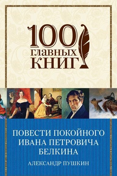 

Повести покойного Ивана петровича Белкина