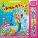 

Русалочка. Говорящие Сказки