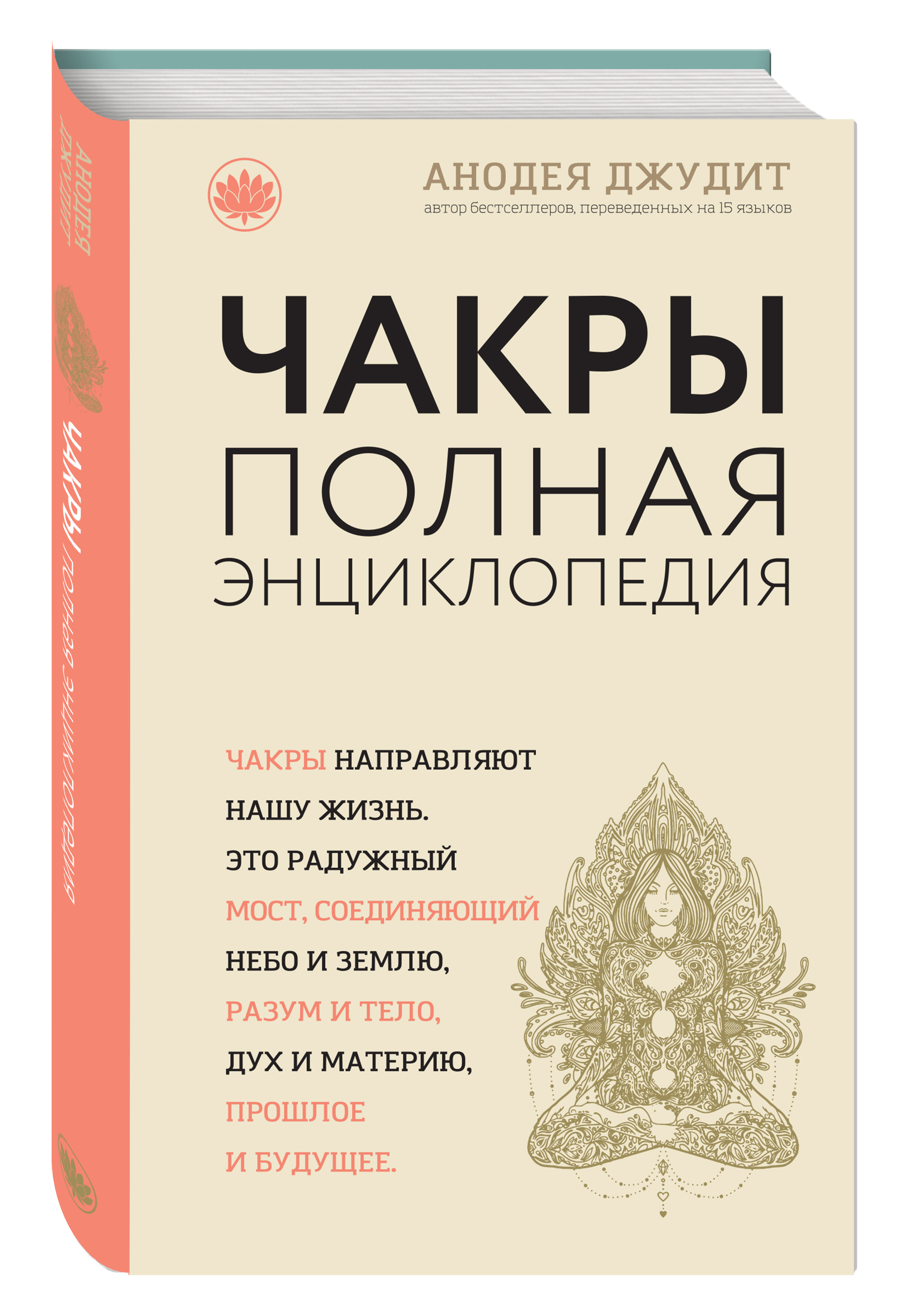 Анодея джудит чакры полная. Чакры полная энциклопедия Анодея Джудит. Чакры. Полная энциклопедия для начинающих Джудит Анодея. Книга чакры Анодея Джудит. Анодея Джудит чакры полная энциклопедия купить.