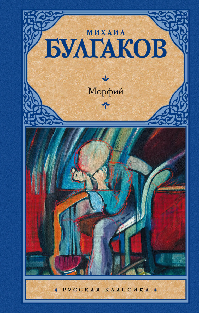 

Книга Морфий