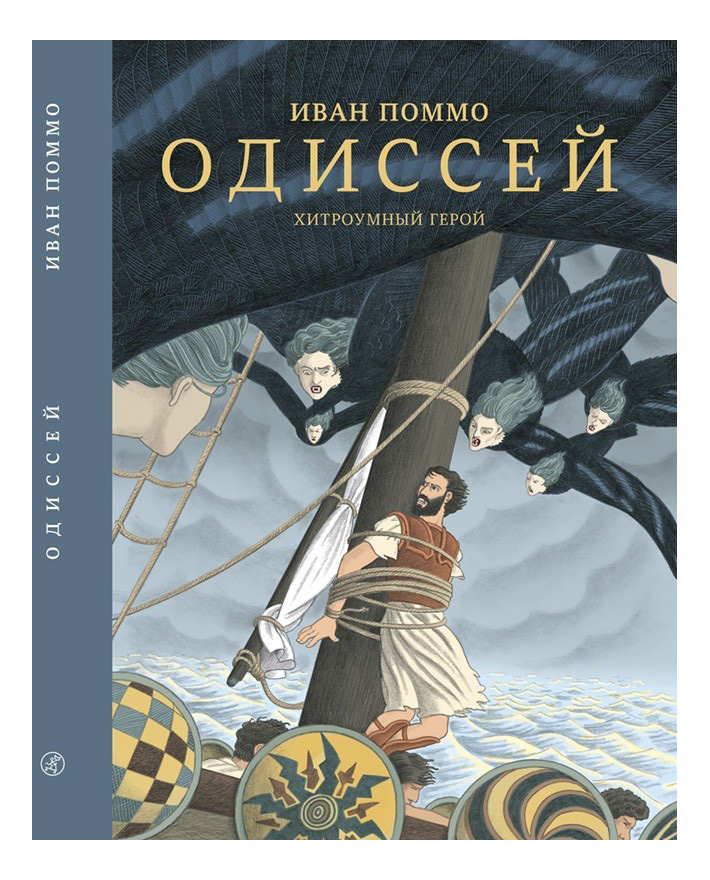 

Одиссей, Хитроумный Герой, Одиссей