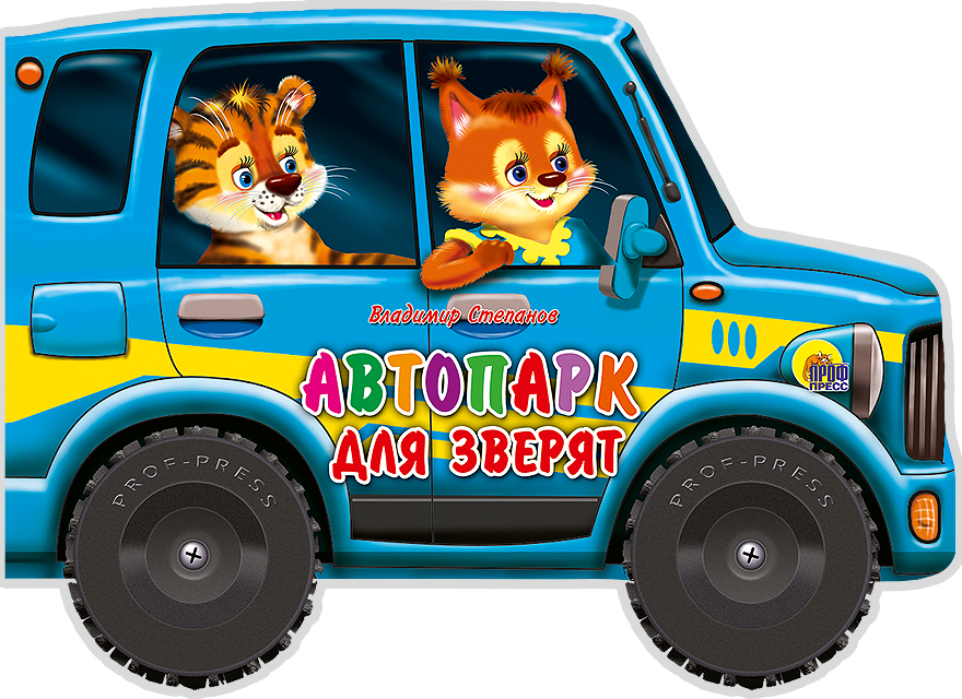 

Автопарк для Зверят