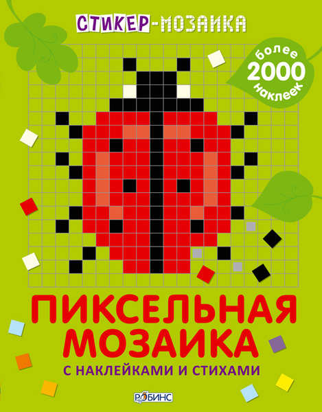 

Стикер-Мозаика, пиксельная Мозаика С наклейками и Стихами
