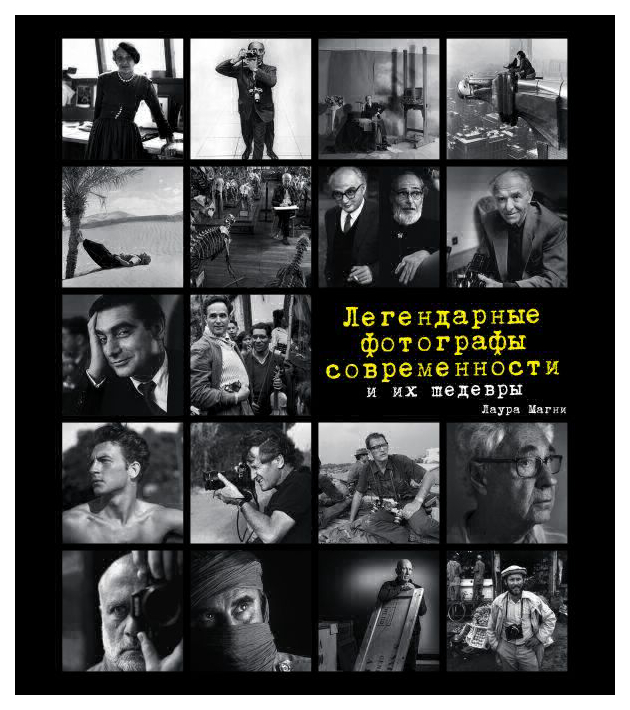 фото Книга легендарные фотографы современности и их шедевры эксмо 978-5-699-96239-6