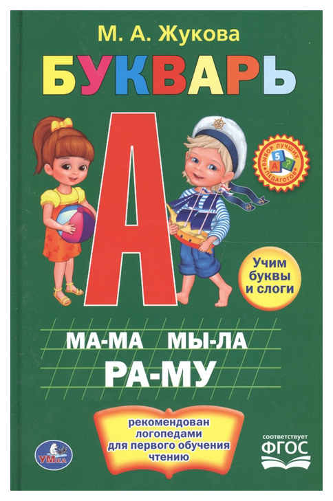 Книга Умка Букварь, Жукова М. книга умка м жукова азбука викторина 50 вопросов 5 звуковых кнопок