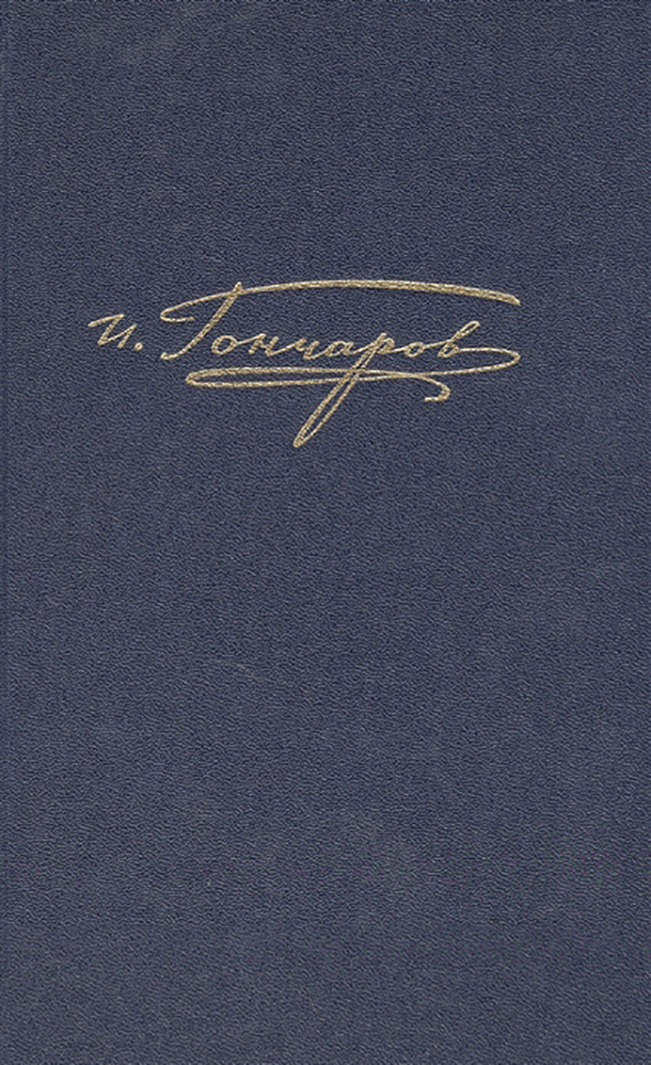 

Гончаров. полное Собрание Сочинений. письма 1842 - Январь 1855. том 15