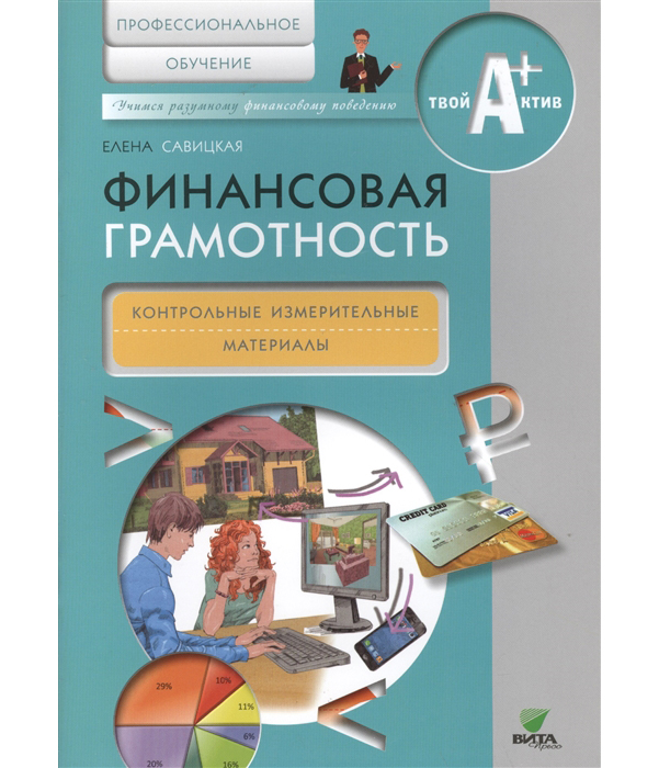 

Финансовая Грамотность. контрольные Измерительные Материалы. профессиональное Обучение