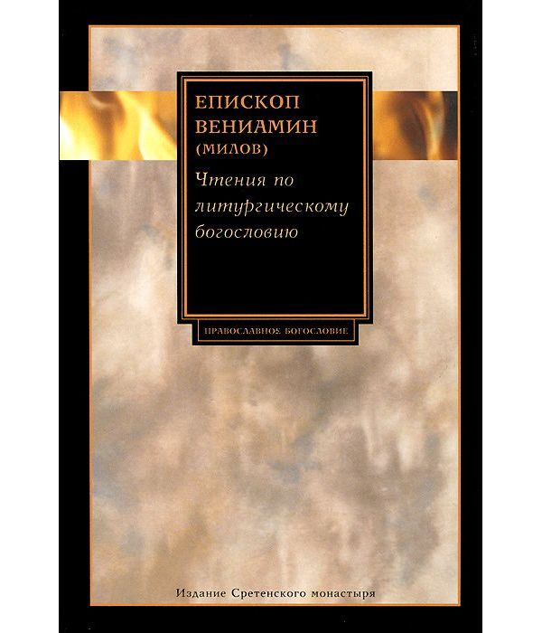 

Чтения по литургическому Богословию