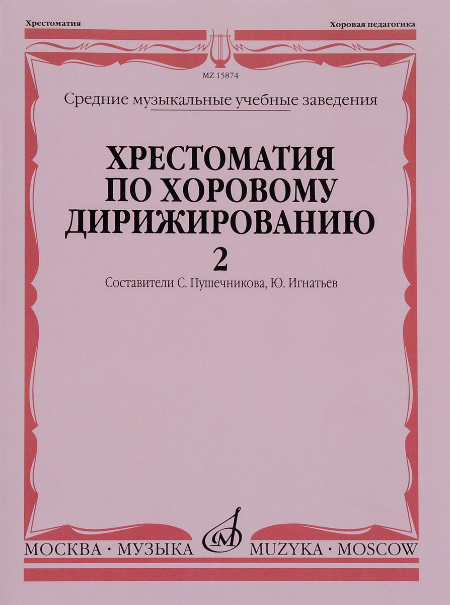 

Хрестоматия по хоровому дирижированию. Выпуск 2