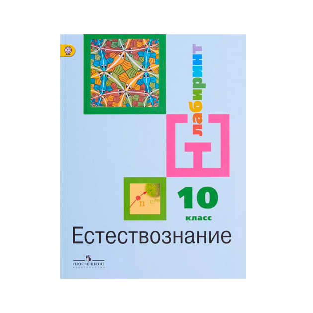 

Учебник Алексашина. Естествознание. 10 кл. Базовый Уровень. ФГОС
