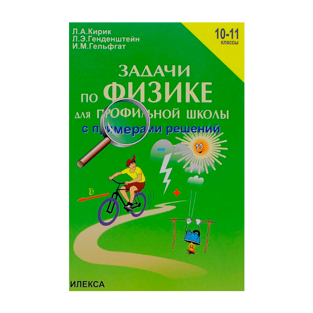 фото Задачи по физике для профильной школы с примерами решений, 10-11 классы илекса