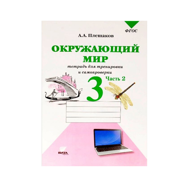 Плешаков, Окружающий Мир, 3 кл, Ч.2, тетрадь для тренировки и Самопроверки (Фгос)