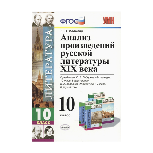 

Умк Анализ произведений Русской литературы Xix В. 10 кл, Иванова (Фгос)