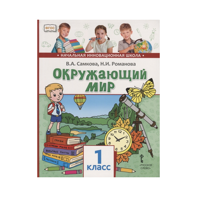 

Учебник Самкова. Окружающий Мир. 1 кл ФГОС