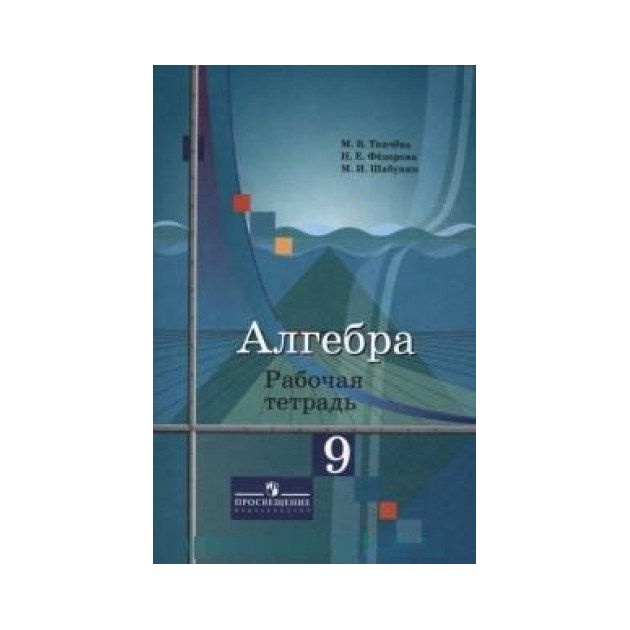 

Ткачёва, Алгебра, Рабочая тетрадь, 9 класс