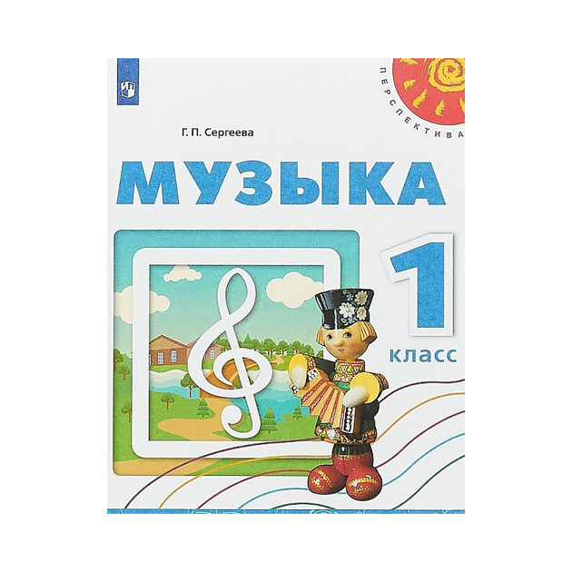 

Сергеева. Музыка. 1 кл Учебное пособие. Умк перспектива