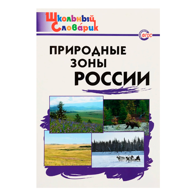 фото Шс природные зоны росси и (фгос) 6+ рупасов. вако