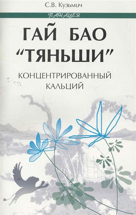 

Гай Бао тяньши - концентрированный кальций
