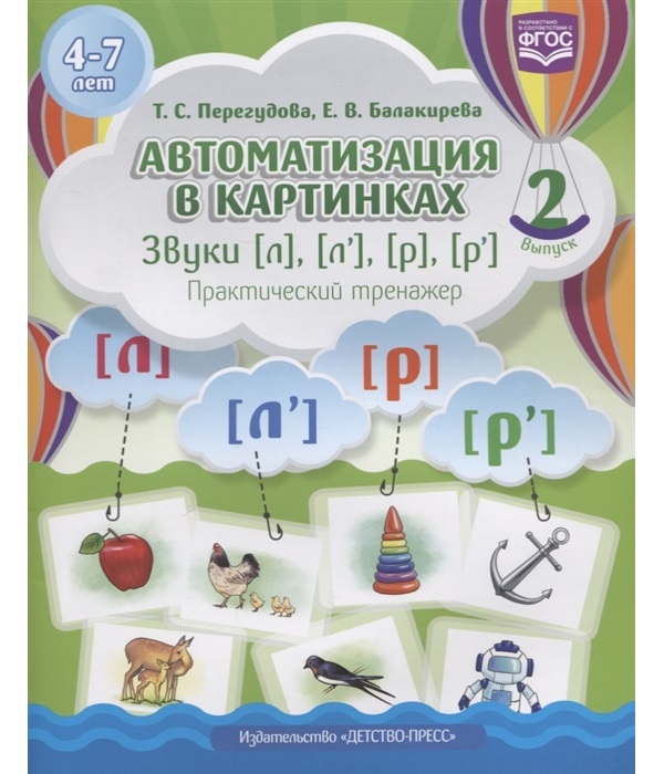 

Перегудова. Автоматизация В картинках. Звуки л, ль, Р, Рь. практический тренажер. Выпуск 2