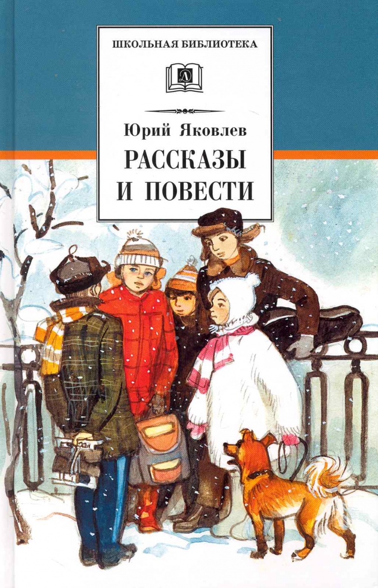 

Яковлев. Рассказы и повест и